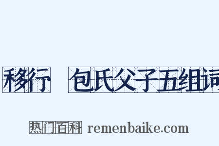 移行·包氏父子五组词是什么意思的图片